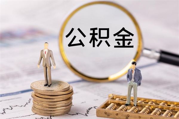 资兴辞职后公积金怎么提出来（辞职后公积金提取流程2021）